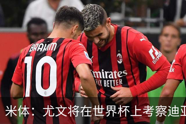 米体：尤文将在世界杯上考察迪亚斯，球员可能不在皇马计划内