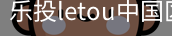 乐投letou